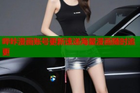 哔咔漫画账号更新速递海量漫画随时追更