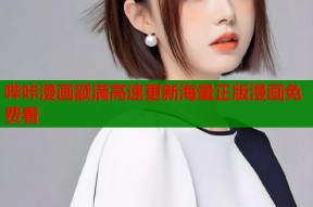 哔咔漫画额满高速更新海量正版漫画免费看