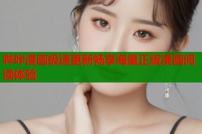 哔咔漫画极速更新畅享海量正版漫画阅读体验