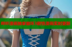 哔咔漫画独家崩坏3剧情漫画实时更新