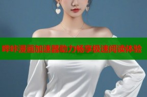 哔咔漫画加速器助力畅享极速阅读体验