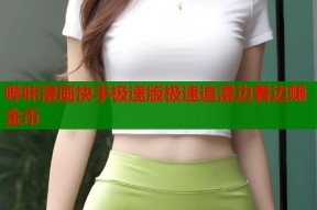 哔咔漫画快手极速版极速追漫边看边赚金币