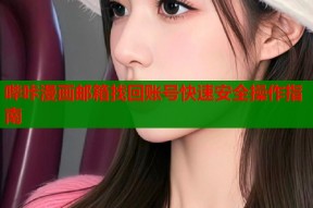 哔咔漫画邮箱找回账号快速安全操作指南