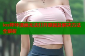 ios哔咔漫画无法打开原因及解决方法全解析