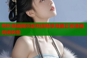 哔咔漫画网页版充值畅享海量正版漫画阅读体验