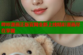 哔咔漫画正版官网全新上线精彩漫画尽在掌握