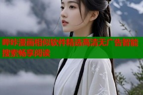 哔咔漫画相似软件精选高清无广告智能搜索畅享阅读