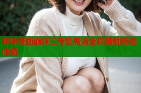 哔咔漫画崩坏三专区高清全彩随时阅读体验