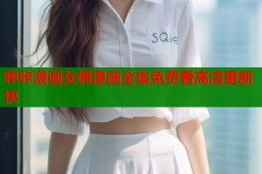 哔咔漫画女佣漫画全集免费看高清更新快