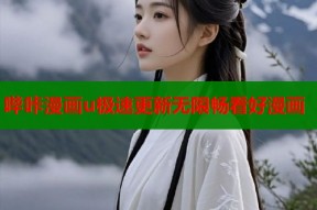哔咔漫画u极速更新无限畅看好漫画