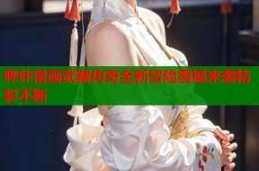 哔咔漫画武藏传奇全新冒险震撼来袭精彩不断