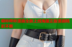 噼咔哔咔漫画全新上线海量正版漫画精彩不断