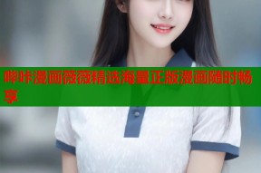 哔咔漫画薇薇精选海量正版漫画随时畅享