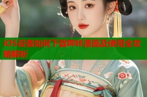 iOS设备如何下载哔咔漫画及使用全攻略解析