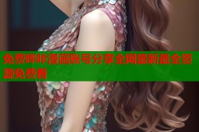 免费哔咔漫画账号分享全网最新最全资源免费看