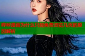 哔咔漫画为什么只能免费浏览几页的原因解析