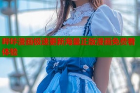 哔咔漫画极速更新海量正版漫画免费看体验