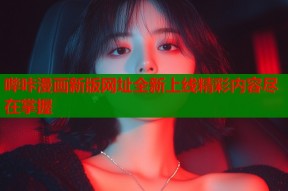 哔咔漫画新版网址全新上线精彩内容尽在掌握