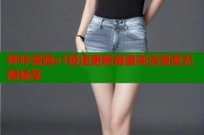 哔咔漫画v1极速更新海量高清漫画无限畅享