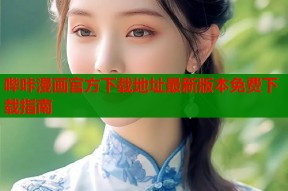 哔咔漫画官方下载地址最新版本免费下载指南