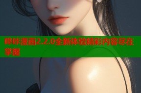 哔咔漫画2.2.0全新体验精彩内容尽在掌握