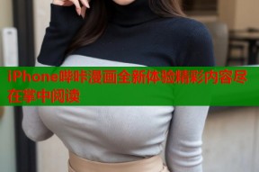 iPhone哔咔漫画全新体验精彩内容尽在掌中阅读