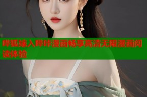 哔狐嫁入哔咔漫画畅享高清无限漫画阅读体验