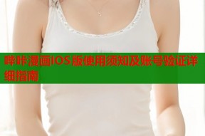哔咔漫画IOS版使用须知及账号验证详细指南