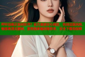 哔咔漫画正版何处寻？官方渠道安心阅览，告别盗版风险，畅享高清无删减，更有独家福利等你来，安全下载有保障