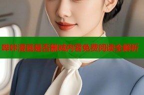 哔咔漫画是否删减内容免费阅读全解析