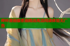 哔咔漫画像素画精选高清阅读体验无广告