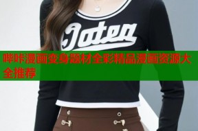 哔咔漫画变身题材全彩精品漫画资源大全推荐