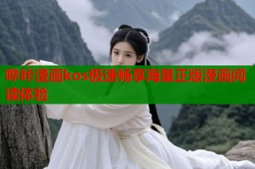 哔咔漫画kos极速畅享海量正版漫画阅读体验