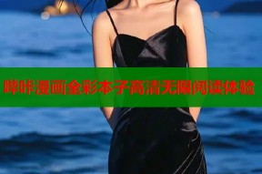 哔咔漫画全彩本子高清无限阅读体验