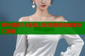 哔咔漫画1.9全新上线 极速阅读海量热门漫画