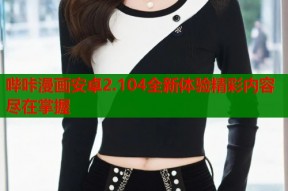 哔咔漫画安卓2.104全新体验精彩内容尽在掌握