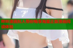 哔咔漫画拟人带你畅享海量正版漫画阅读体验