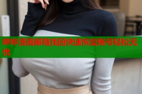 哔咔漫画邮箱找回快速恢复账号轻松无忧