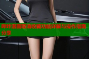 哔咔漫画取消收藏功能详解与操作指南分享