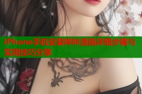 iPhone手机安装哔咔漫画详细步骤与实用技巧分享