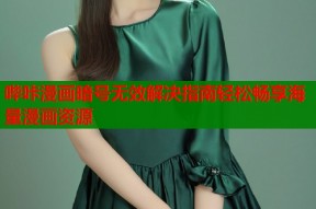 哔咔漫画暗号无效解决指南轻松畅享海量漫画资源