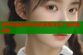 哔咔漫画拉姆专区畅享高清无广告阅读体验