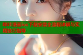 哔咔漫画ios下载安装全流程详解与实用技巧指导