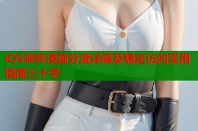 iOS哔咔漫画分流详解及稳定访问实用指南三十字