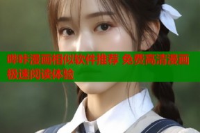 哔咔漫画相似软件推荐 免费高清漫画极速阅读体验