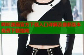 哔咔漫画官方下载入口详解及最新版本免费下载指南