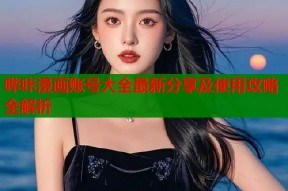 哔咔漫画账号大全最新分享及使用攻略全解析