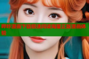 哔咔漫画卞载极速阅读海量正版漫画体验