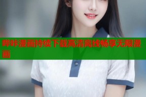 哔咔漫画持续下载高清离线畅享无限漫画