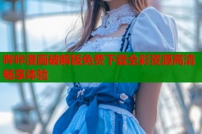 哔咔漫画破解版免费下载全彩资源高清畅享体验